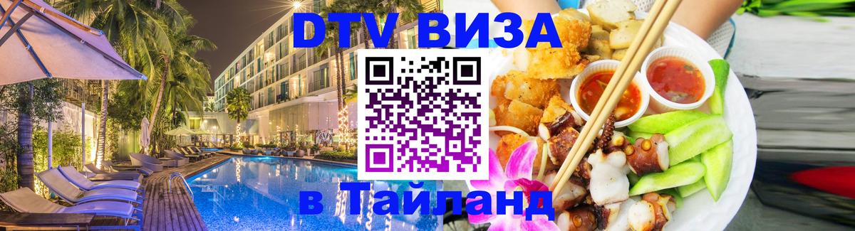 DTV Виза в Тайланд для россиян 